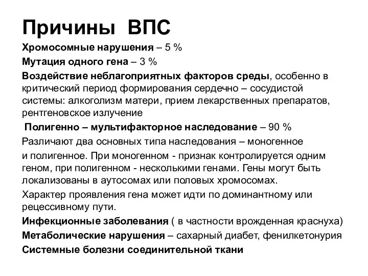 Причины ВПС Хромосомные нарушения – 5 % Мутация одного гена