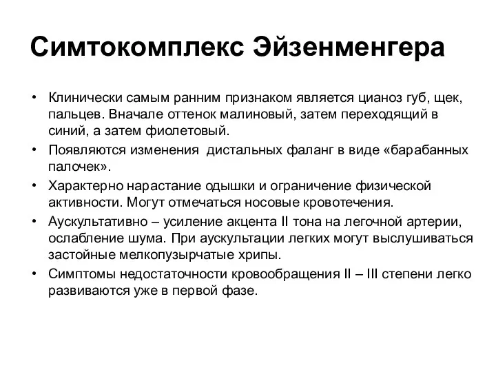 Симтокомплекс Эйзенменгера Клинически самым ранним признаком является цианоз губ, щек,