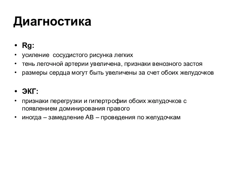 Диагностика Rg: усиление сосудистого рисунка легких тень легочной артерии увеличена,