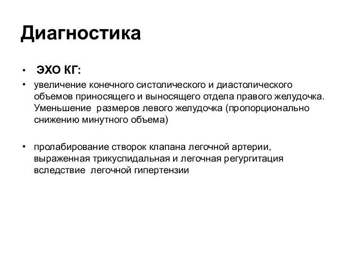 Диагностика ЭХО КГ: увеличение конечного систолического и диастолического объемов приносящего