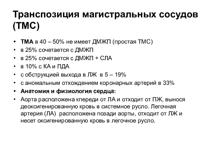 Транспозиция магистральных сосудов (ТМС) ТМА в 40 – 50% не