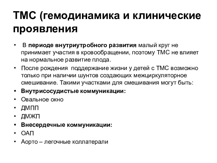 ТМС (гемодинамика и клинические проявления В периоде внутриутробного развития малый