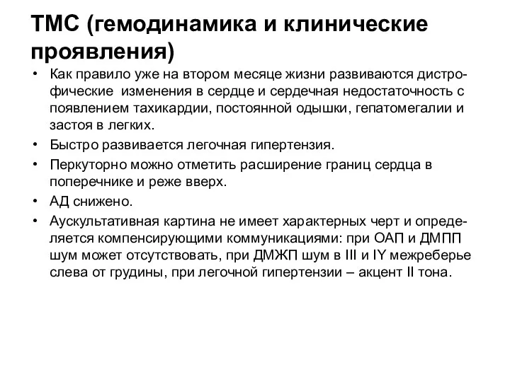 ТМС (гемодинамика и клинические проявления) Как правило уже на втором