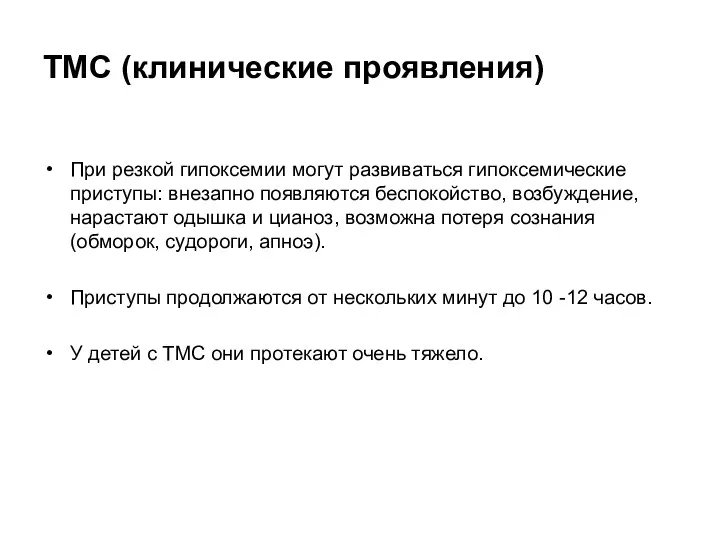 ТМС (клинические проявления) При резкой гипоксемии могут развиваться гипоксемические приступы: