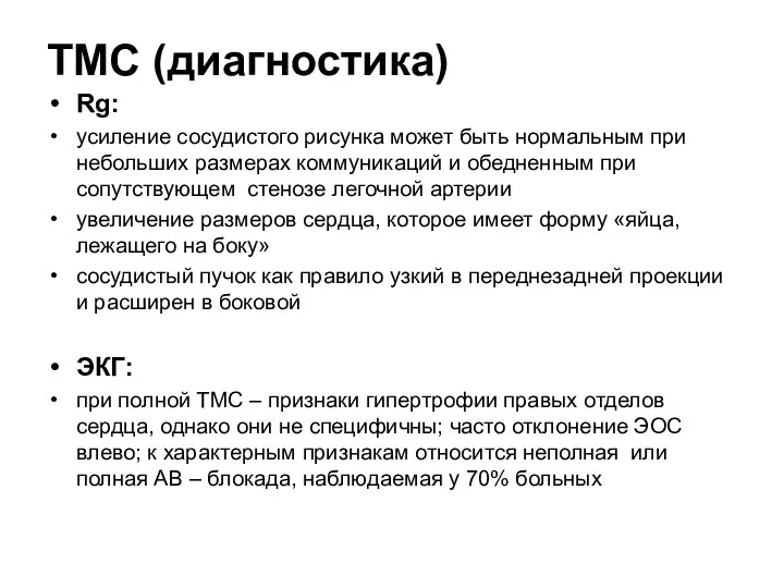 ТМС (диагностика) Rg: усиление сосудистого рисунка может быть нормальным при