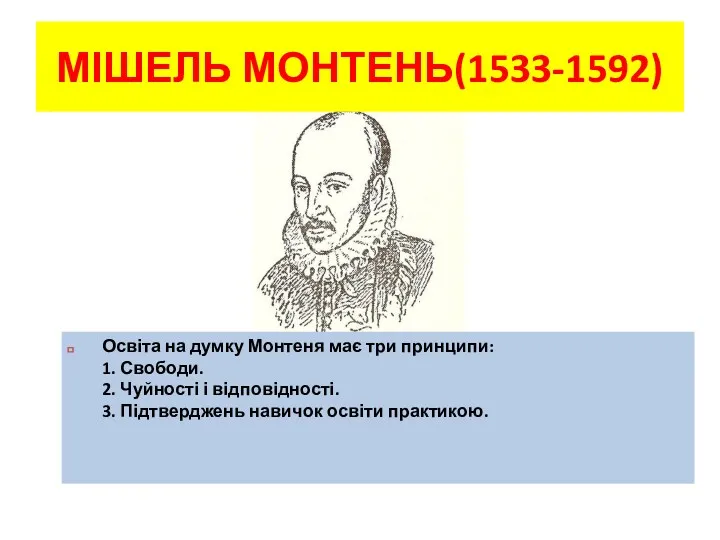 МІШЕЛЬ МОНТЕНЬ(1533-1592) Освіта на думку Монтеня має три принципи: 1.