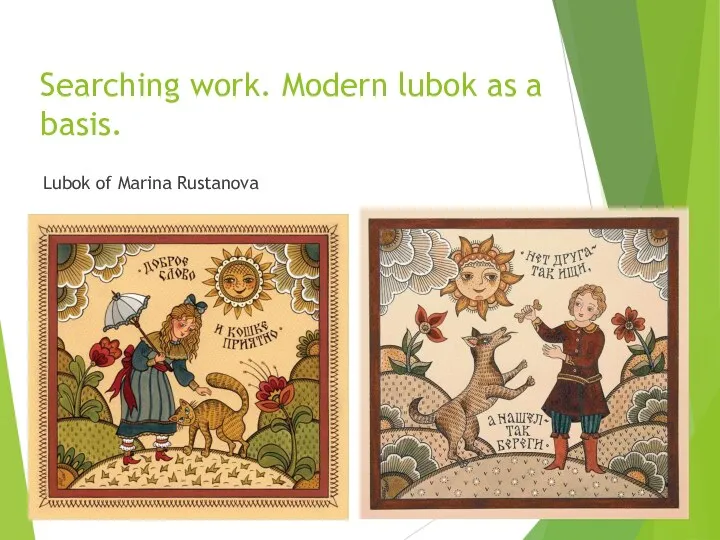 Searching work. Modern lubok as a basis. Lubok of Marina Rustanova