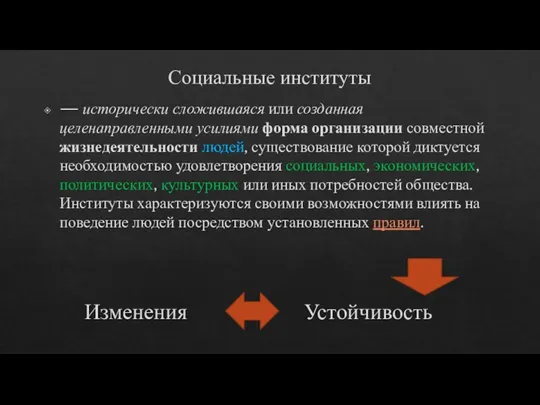 Социальные институты — исторически сложившаяся или созданная целенаправленными усилиями форма организации совместной жизнедеятельности