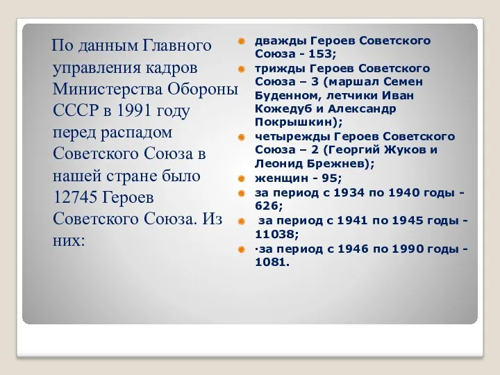 По данным Главного управления кадров Министерства Обороны СССР в 1991 году перед распадом