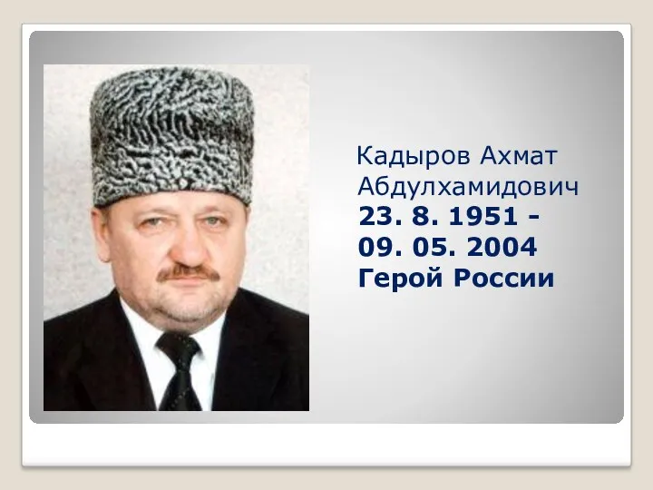 Кадыров Ахмат Абдулхамидович 23. 8. 1951 - 09. 05. 2004 Герой России