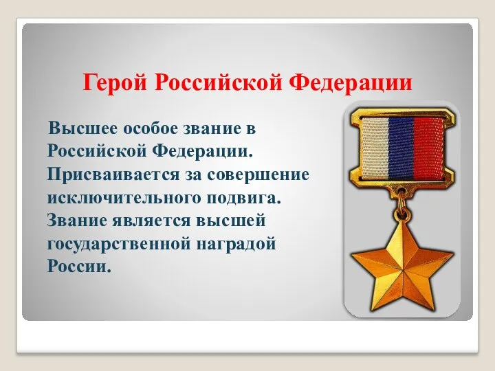 Герой Российской Федерации Высшее особое звание в Российской Федерации. Присваивается за совершение исключительного