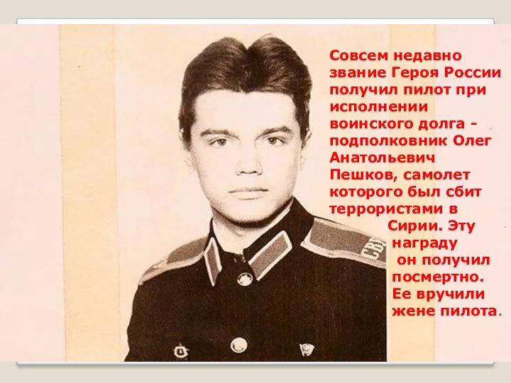 Совсем недавно звание Героя России получил пилот при исполнении воинского долга - подполковник