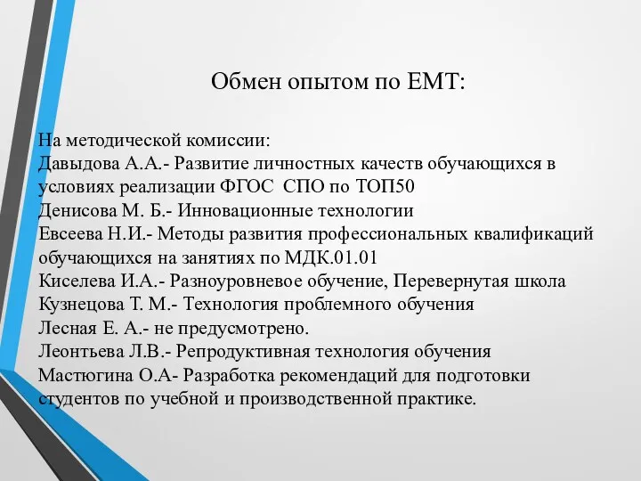 Обмен опытом по ЕМТ: На методической комиссии: Давыдова А.А.- Развитие