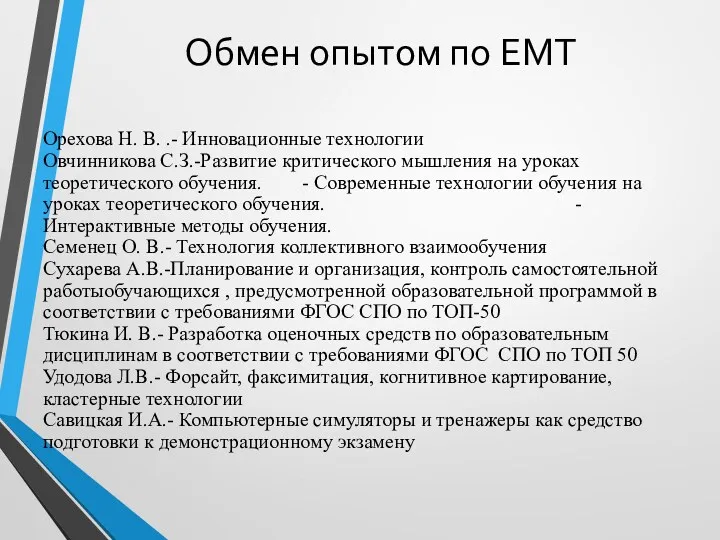 Обмен опытом по ЕМТ Орехова Н. В. .- Инновационные технологии