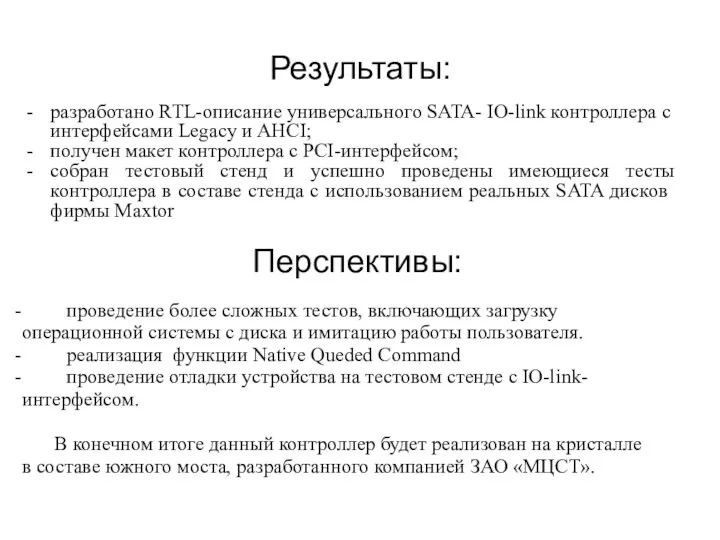 Результаты: - разработано RTL-описание универсального SATA- IO-link контроллера с интерфейсами