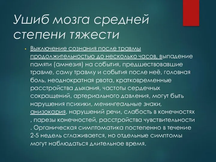 Ушиб мозга средней степени тяжести Выключение сознания после травмы продолжительностью