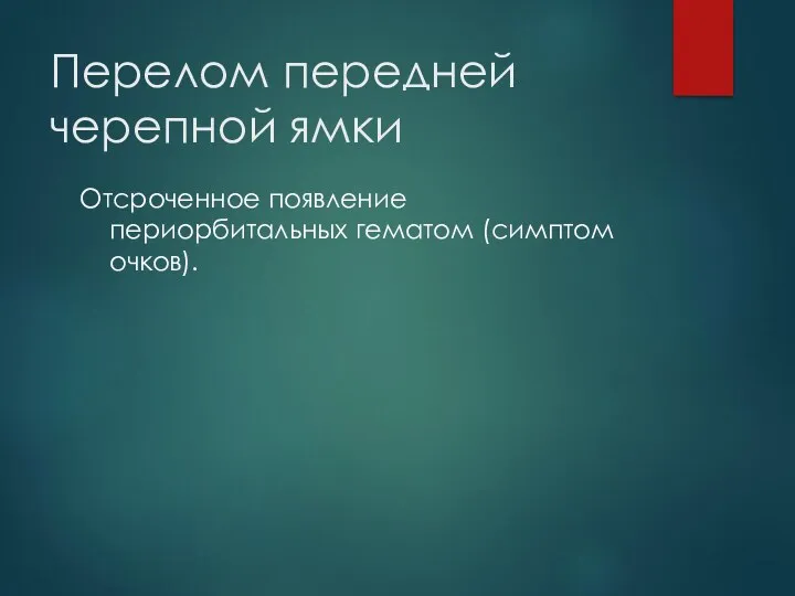 Перелом передней черепной ямки Отсроченное появление периорбитальных гематом (симптом очков).