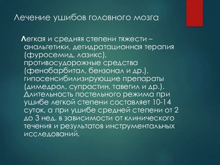 Лечение ушибов головного мозга Легкая и средняя степени тяжести –анальгетики,