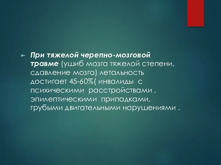 При тяжелой черепно-мозговой травме (ушиб мозга тяжелой степени, сдавление мозга)