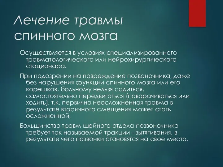 Лечение травмы спинного мозга Осуществляется в условиях специализированного травматологического или