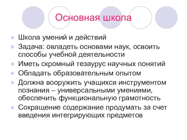 Основная школа Школа умений и действий Задача: овладеть основами наук,