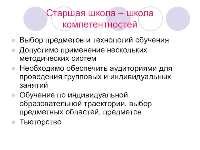 Старшая школа – школа компетентностей Выбор предметов и технологий обучения