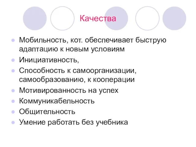 Качества Мобильность, кот. обеспечивает быструю адаптацию к новым условиям Инициативность,