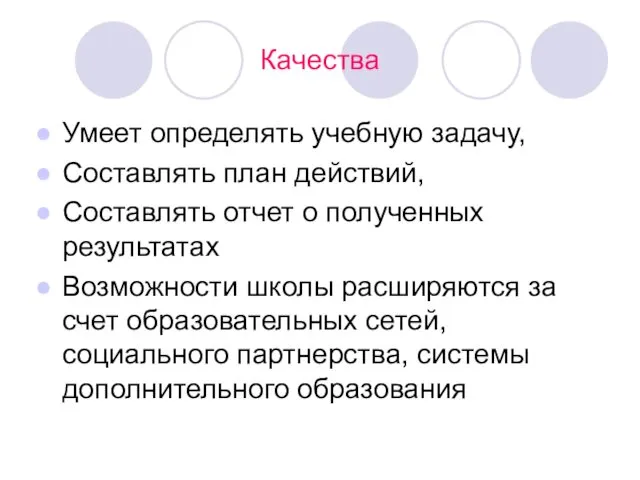 Качества Умеет определять учебную задачу, Составлять план действий, Составлять отчет