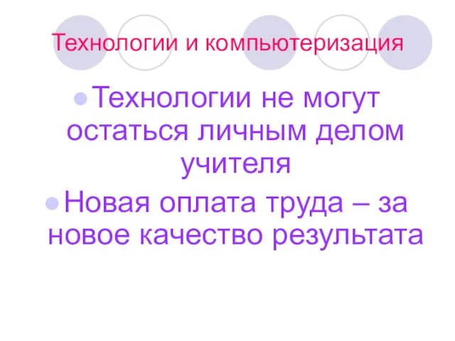 Технологии и компьютеризация Технологии не могут остаться личным делом учителя