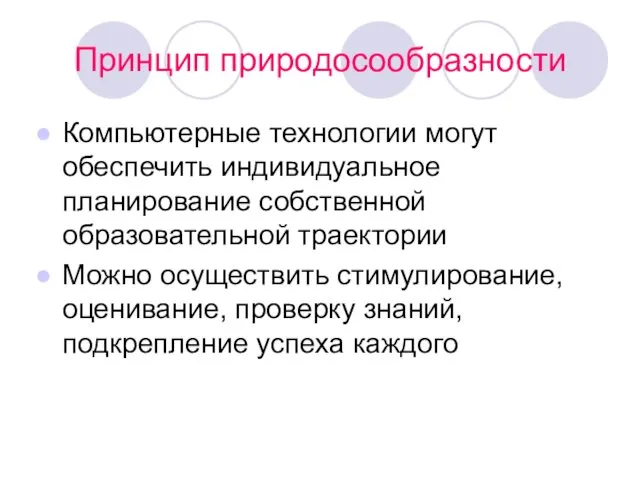 Принцип природосообразности Компьютерные технологии могут обеспечить индивидуальное планирование собственной образовательной