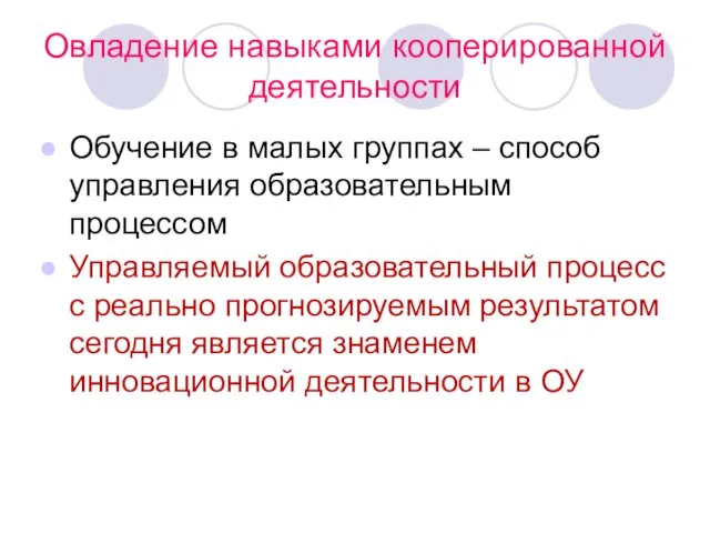 Овладение навыками кооперированной деятельности Обучение в малых группах – способ