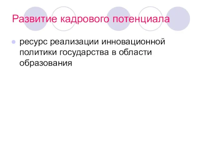 Развитие кадрового потенциала ресурс реализации инновационной политики государства в области образования