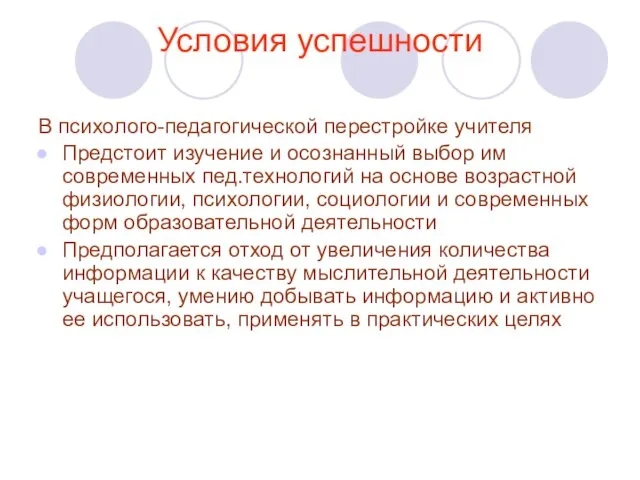 Условия успешности В психолого-педагогической перестройке учителя Предстоит изучение и осознанный