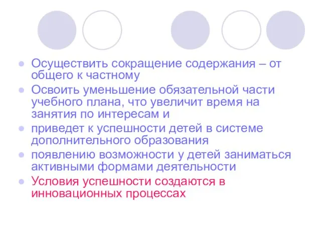 Осуществить сокращение содержания – от общего к частному Освоить уменьшение