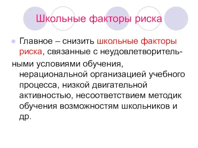 Школьные факторы риска Главное – снизить школьные факторы риска, связанные