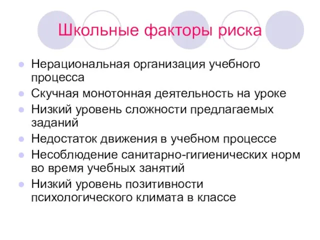 Школьные факторы риска Нерациональная организация учебного процесса Скучная монотонная деятельность