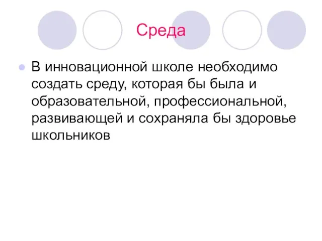 Среда В инновационной школе необходимо создать среду, которая бы была