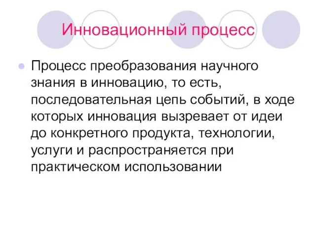 Инновационный процесс Процесс преобразования научного знания в инновацию, то есть,