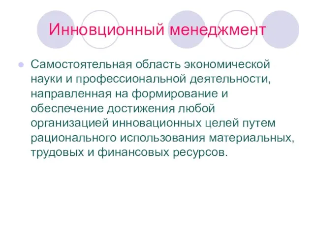 Инновционный менеджмент Самостоятельная область экономической науки и профессиональной деятельности, направленная