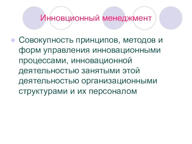 Инновционный менеджмент Совокупность принципов, методов и форм управления инновационными процессами,