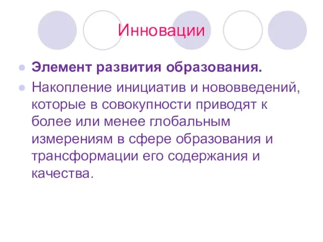 Инновации Элемент развития образования. Накопление инициатив и нововведений, которые в