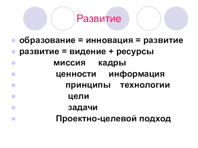 Развитие образование = инновация = развитие развитие = видение +