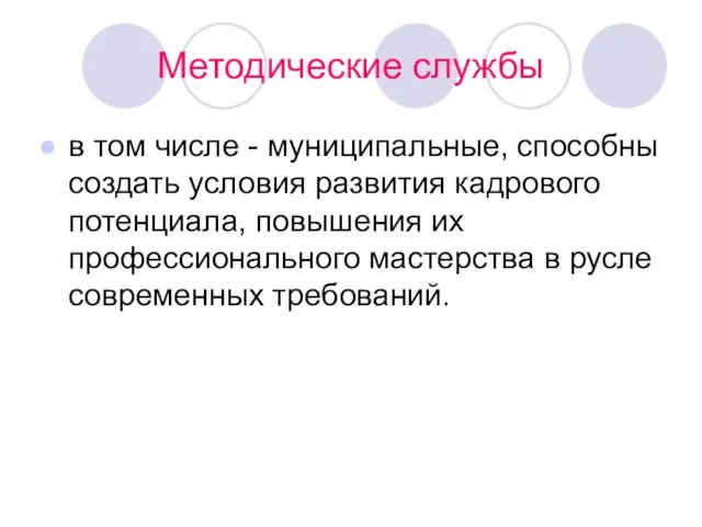 Методические службы в том числе - муниципальные, способны создать условия