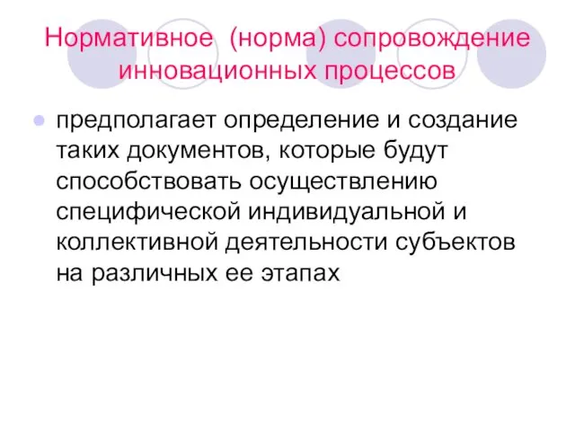 Нормативное (норма) сопровождение инновационных процессов предполагает определение и создание таких