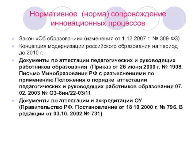 Нормативное (норма) сопровождение инновационных процессов Закон «Об образовании» (изменения от