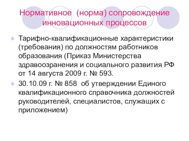 Нормативное (норма) сопровождение инновационных процессов Тарифно-квалификационные характеристики (требования) по должностям