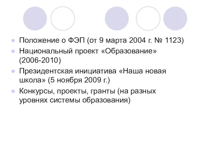 Положение о ФЭП (от 9 марта 2004 г. № 1123)