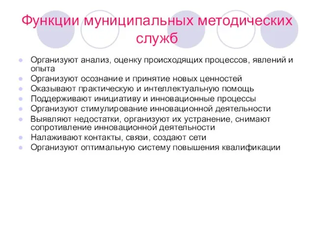 Функции муниципальных методических служб Организуют анализ, оценку происходящих процессов, явлений