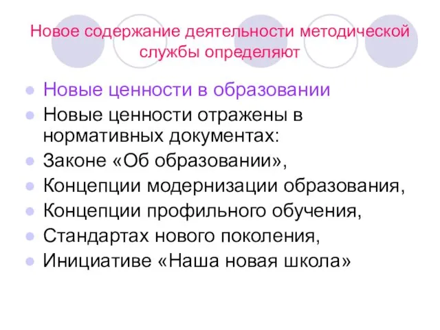 Новое содержание деятельности методической службы определяют Новые ценности в образовании