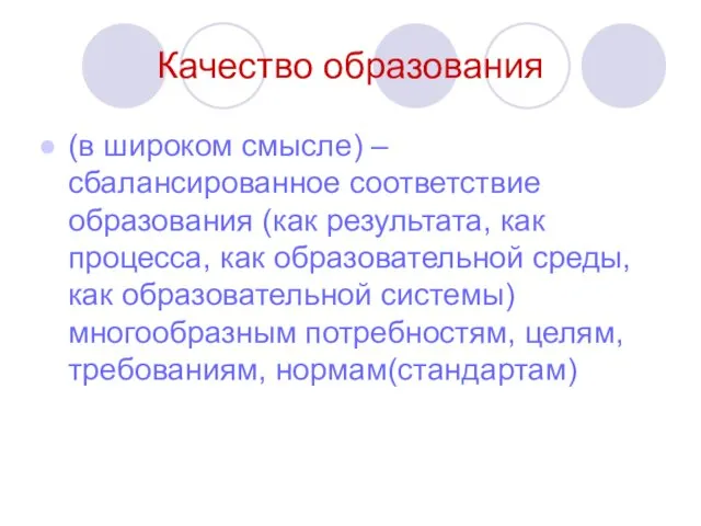 Качество образования (в широком смысле) – сбалансированное соответствие образования (как